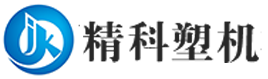 青島精科塑料機(jī)械有限公司